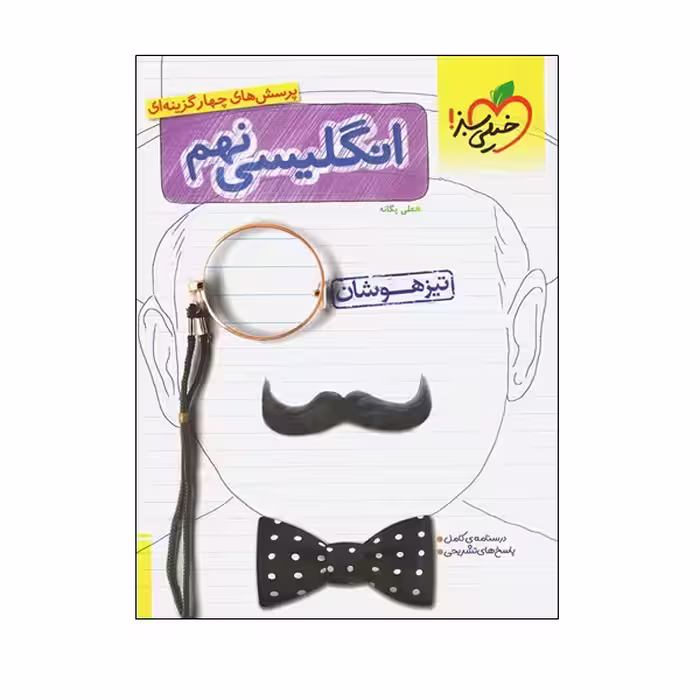کتاب پرسش های چهار گزینه ای انگلیسی نهم تیزهوشان اثر علی یگانه انتشارات خیلی سبز