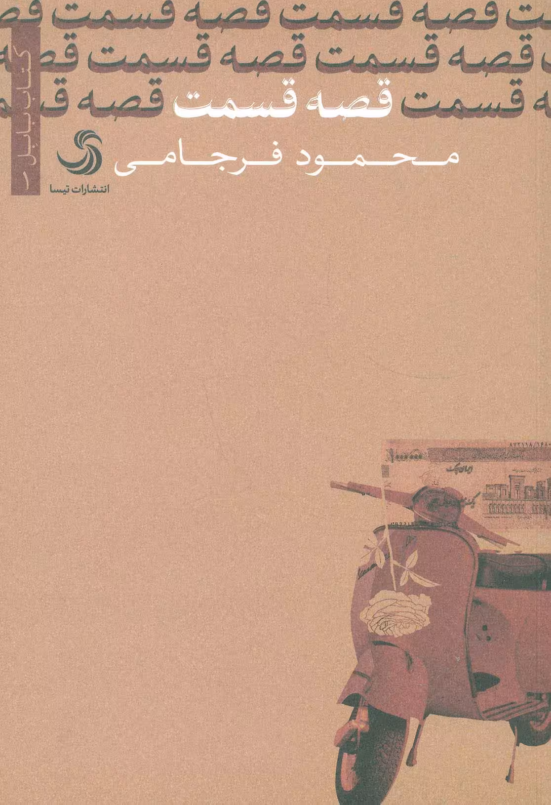 قصه قسمت - ناشربوک | خرید آنلاین کتاب