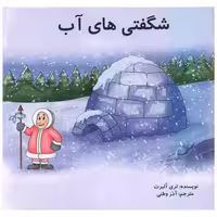 کتاب شگفتی های آب (خار) اثر تری آلبرت