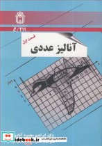 قیمت و خرید کتاب آنالیزعددی قسمت اول اثر دکتر ابراهیم محمودآبادی | ایده بوک