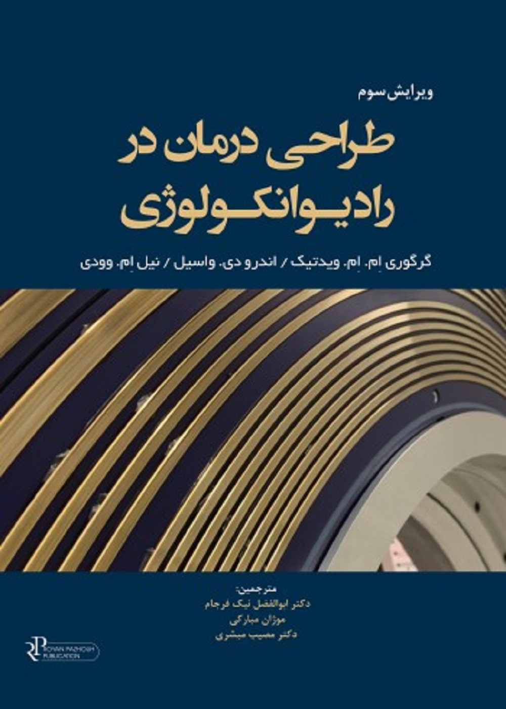طراحی درمان در رادیوانکولوژی