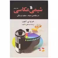 کتاب شیمی عکاسی اثر جرج تی ایتون انتشارات سروش