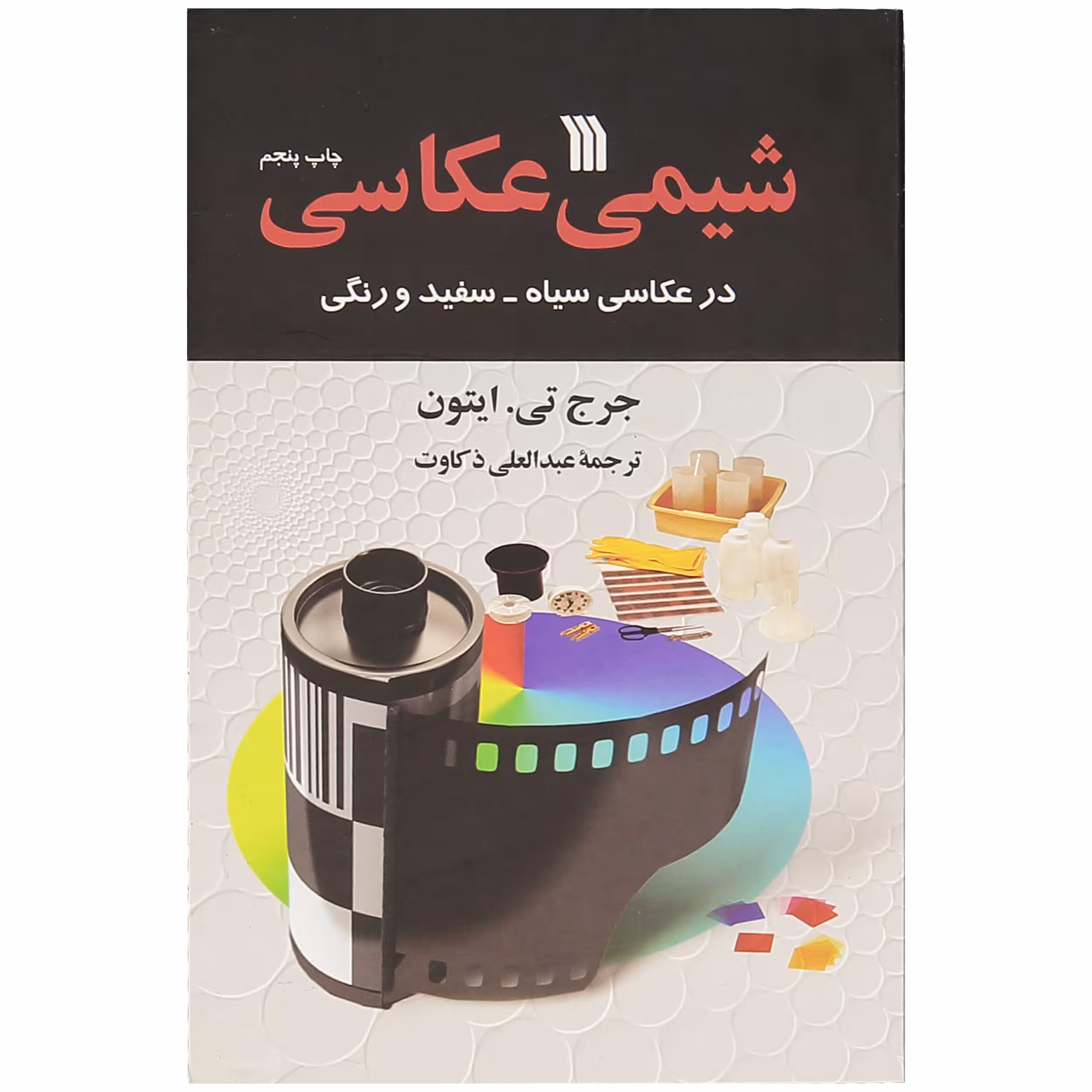 کتاب شیمی عکاسی اثر جرج تی ایتون انتشارات سروش