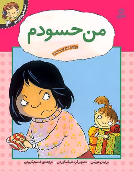 احساس های تو 4 (من حسودم) - کتاب‌فروشی کوچه کتاب