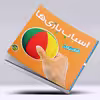 کتاب مجموعه کتاب پازل اسباب بازی ها اثر آتلیه کتابهای آلوچه انتشارات پیام مشرق