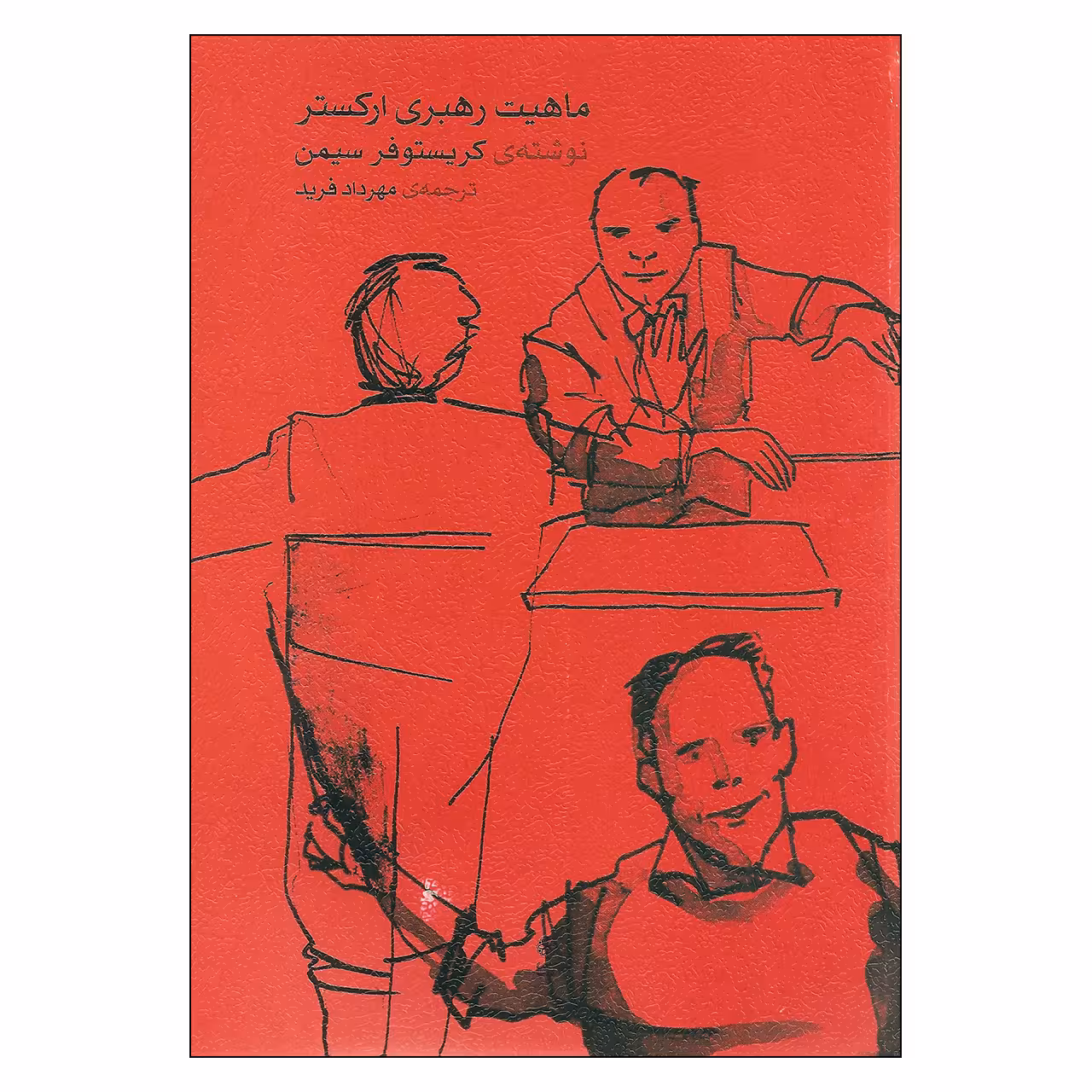 کتاب ماهیت رهبری ارکستر اثر کریستو سیمن نشر ماهور