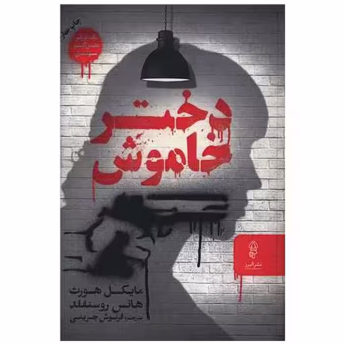 کتاب دختر خاموش اثر مایکل هورث ، هانس روسنفلد