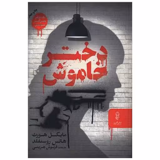 کتاب دختر خاموش اثر مایکل هورث ، هانس روسنفلد