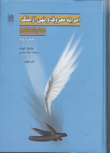خرید کتاب امر به معروف و نهی از منکر در اندیشه اسلامی (جلد 2) — کتابسرای طه