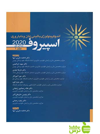 اندوکرینولوژی بالینی زنان و ناباروری اسپیروف 2020 جلد1 اندیشه رفیع - سیب ترش - SibTorsh