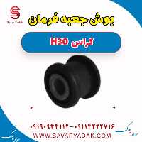 بوش جعبه فرمان H30 کراس