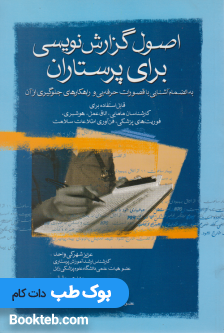 اصول گزارش نویسی برای پرستاران