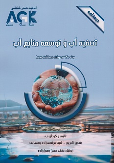 AGK درسنامه تصفیه آب و توسعه منابع آب (ویژه دکتری رشته بهداشت محیط)