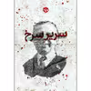 کتاب سریر سرخ اثر اسماعیل کاداره نشر خوب