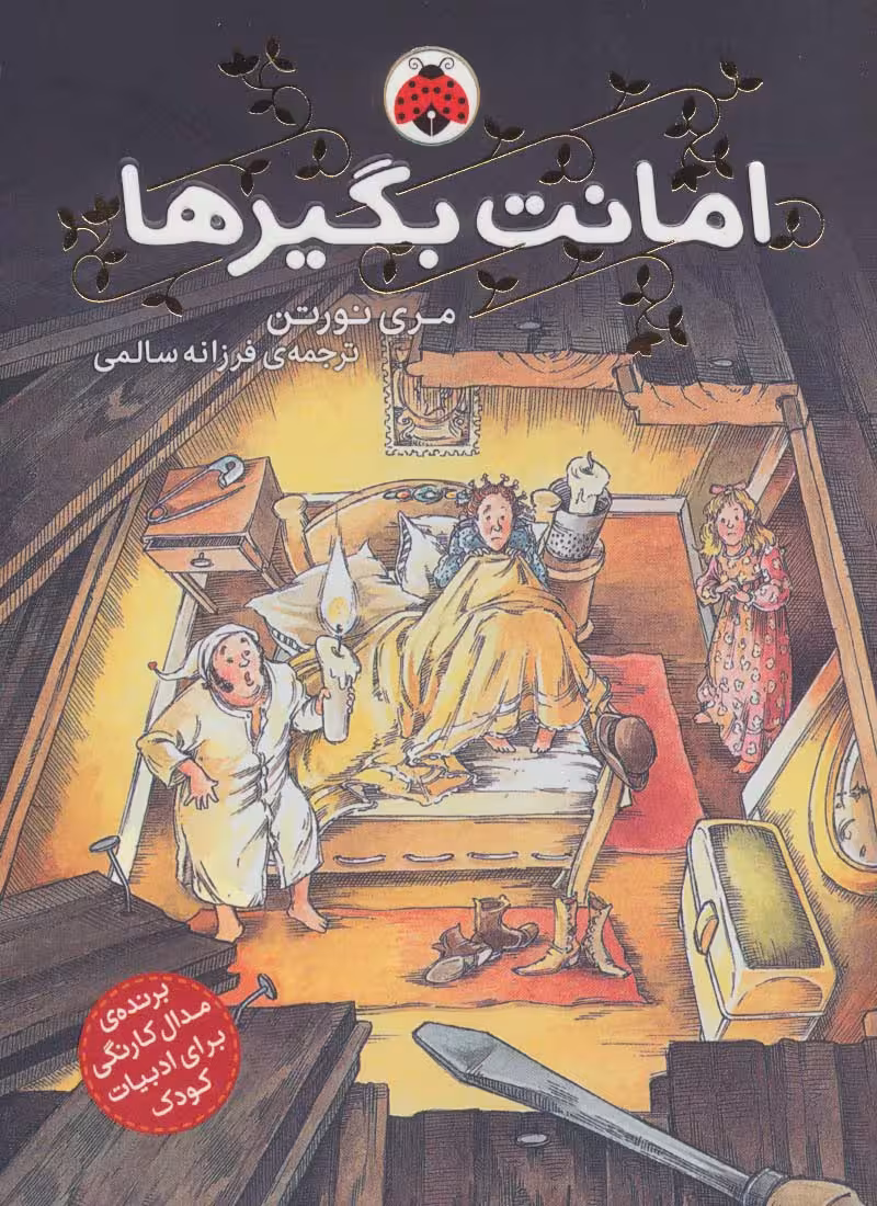 امانت بگیرها 1 - ناشربوک | خرید آنلاین کتاب