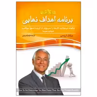 کتاب برنامه اهداف نهایی چگونه می توانید کارها را سریع تر از آنچه تصور می کنید انجام دهید! اثر برایان تریسی انتشارات پدیده دانش