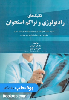 تکنیکهای رادیولوژی و تراکم استخوان