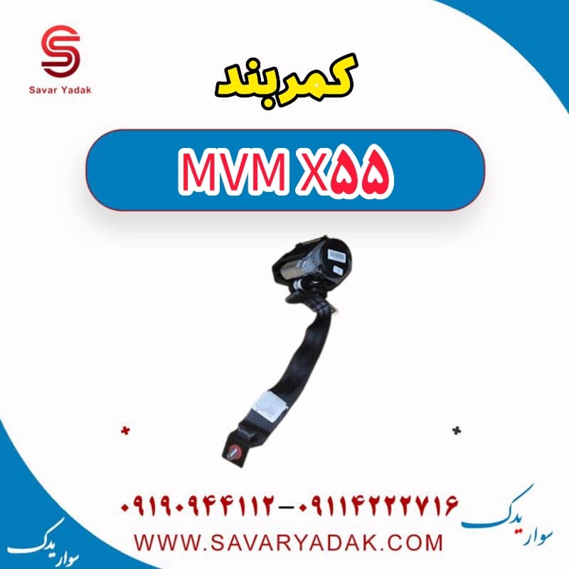 کمربند ام وی ام X55