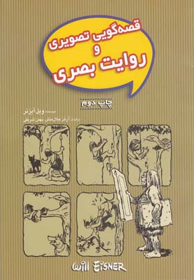قصه گویی تصویری و روایت بصری