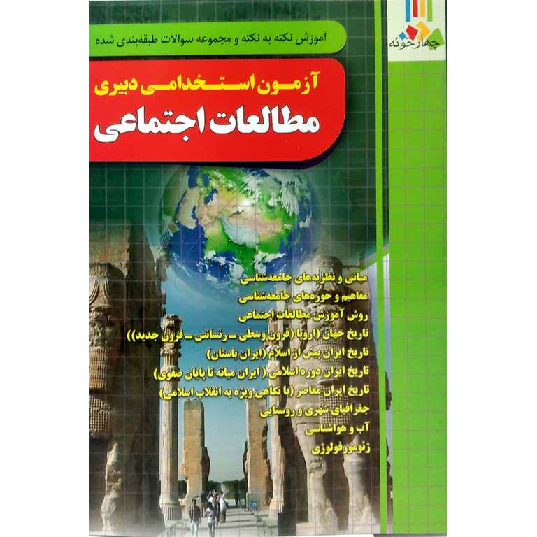 آزمون استخدامی دبیری مطالعات اجتماعی