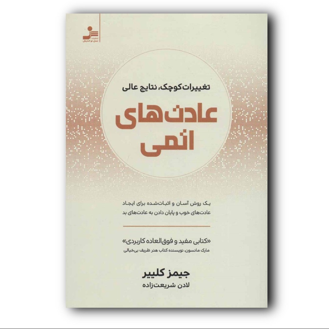 کتاب عادت های اتمی اثر جیمز کلیر انتشارات نسل نو اندیش ارسال رایگان