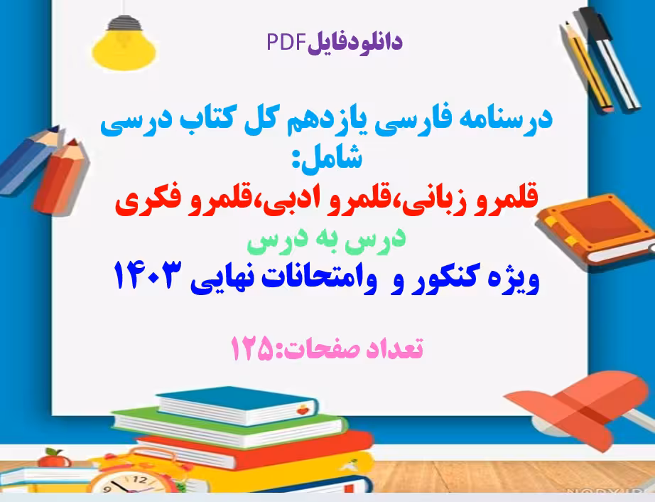 درسنامه فارسی یازدهم کل کتاب درسی شامل: قلمرو زبانی،قلمرو ادبی،قلمرو فکری