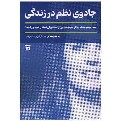 کتاب جادوی نظم در زندگی اثر ژولیا وینیالی