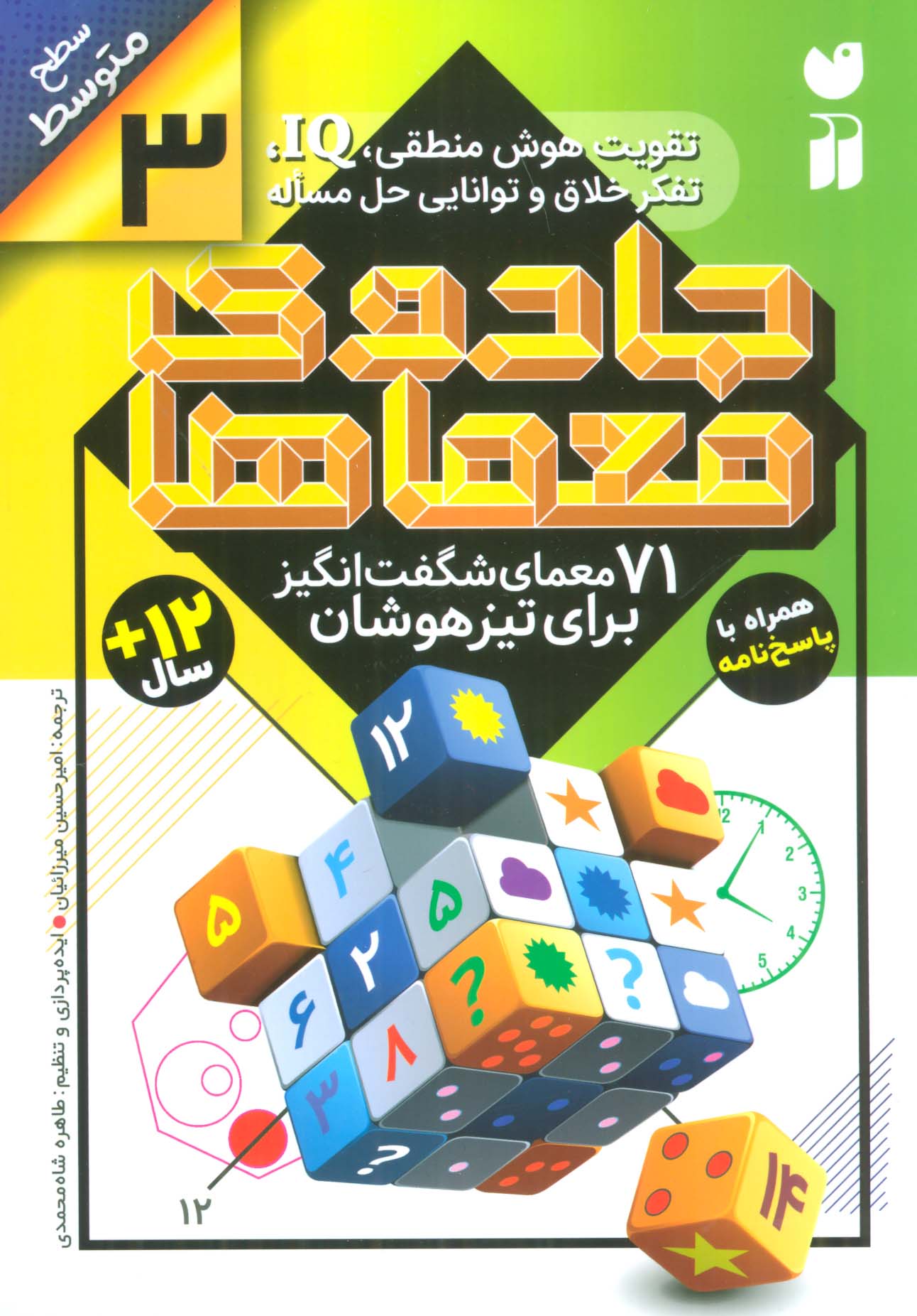 جادوی معماها 3 (71 معمای شگفت انگیز برای تیزهوشان)،(سطح متوسط) - ناشربوک | خرید آنلاین کتاب