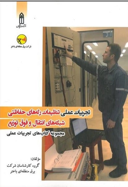 تجربیات عملی تنظیمات رله های حفاظتی شبکه های انتقال و فوق توزیع - کتابفروشی کوچه کتاب