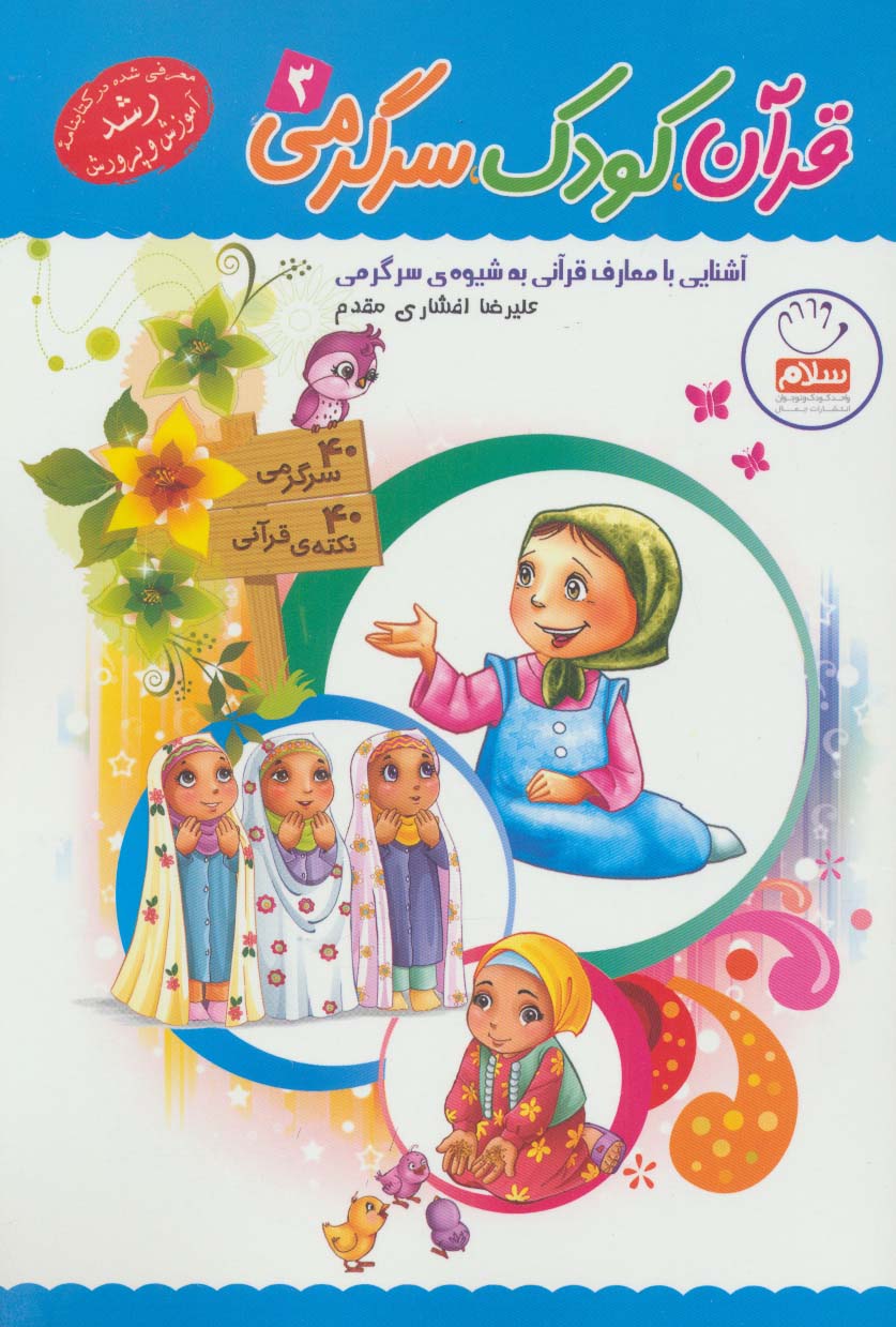 قرآن،کودک،سرگرمی 3 (آشنایی با معارف قرآنی به شیوه ی سرگرمی) - ناشربوک | خرید آنلاین کتاب