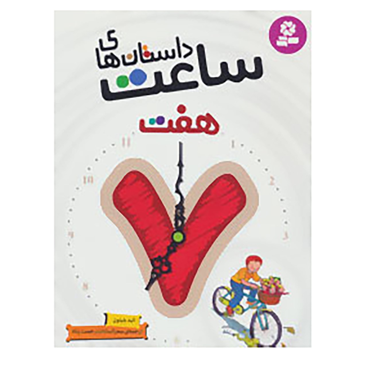 کتاب داستان های ساعت هفت اثر انید بلیتون