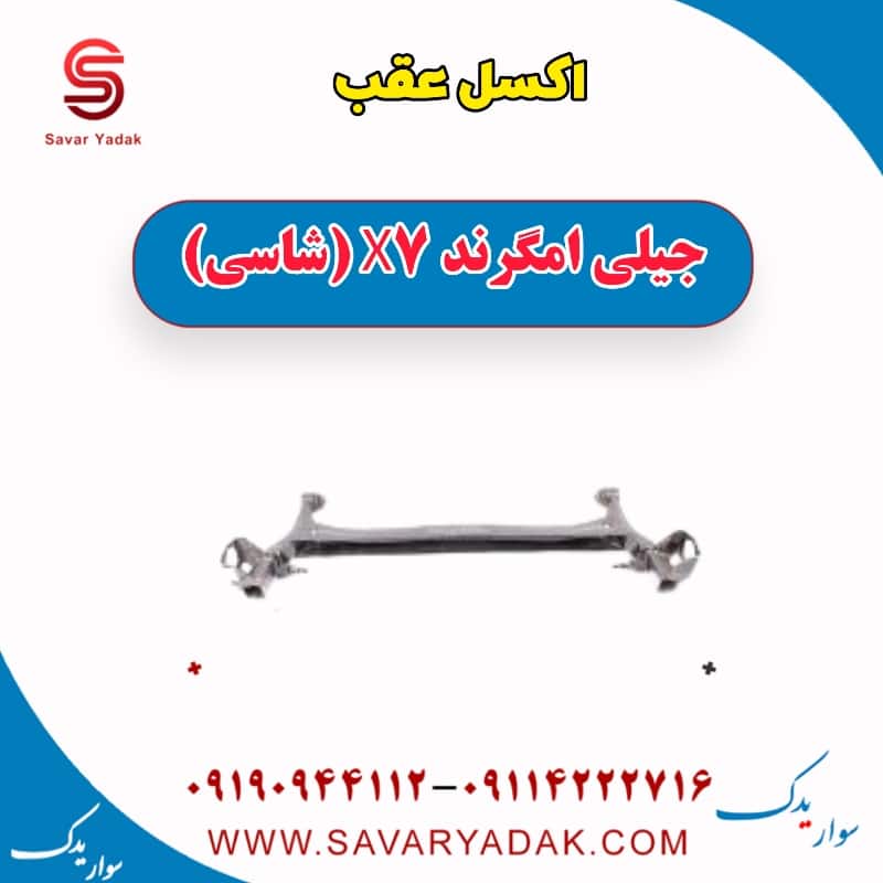 اکسل عقب جیلی امگرند X7 (شاسی)