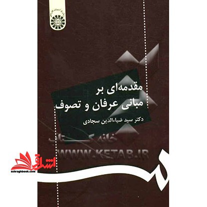 مقدمه ای بر مبانی عرفان و تصوف کد 71 - فروشگاه کتاب اشراق