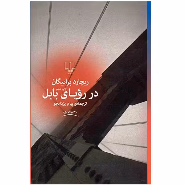 کتاب در رویای بابل اثر ریچارد براتیگان