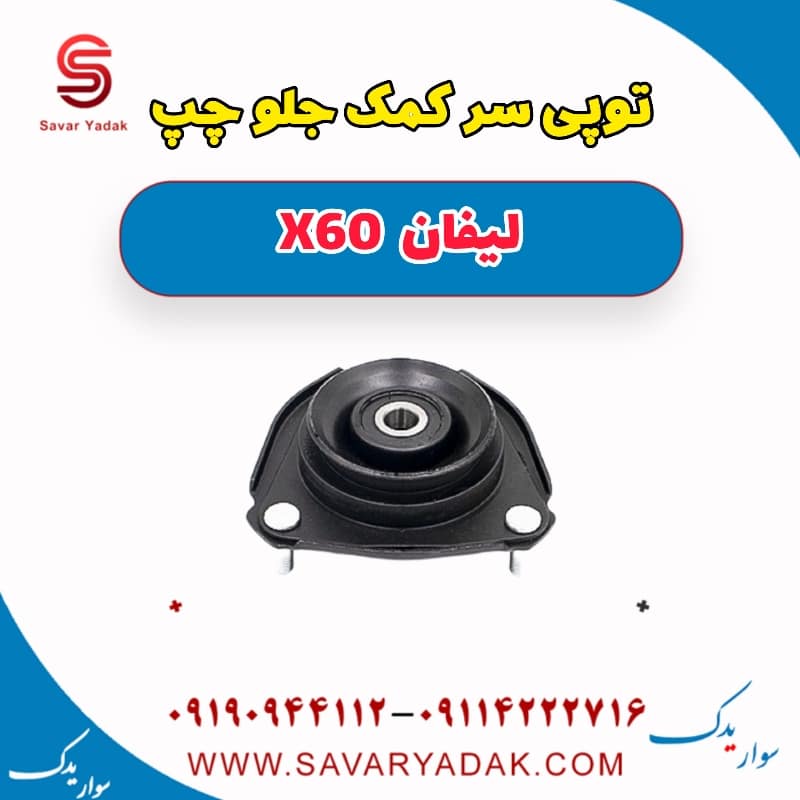 توپی سر کمک جلو چپ لیفان x60