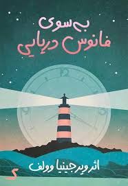 خلاصه کتاب به سوی فانوس دریایی