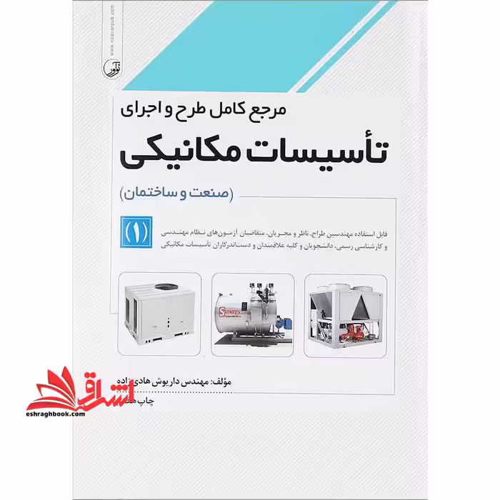 مرجع کامل طرح و اجرای تاسیسات مکانیکی جلد 1 اول صنعت و ساختمان - فروشگاه کتاب اشراق