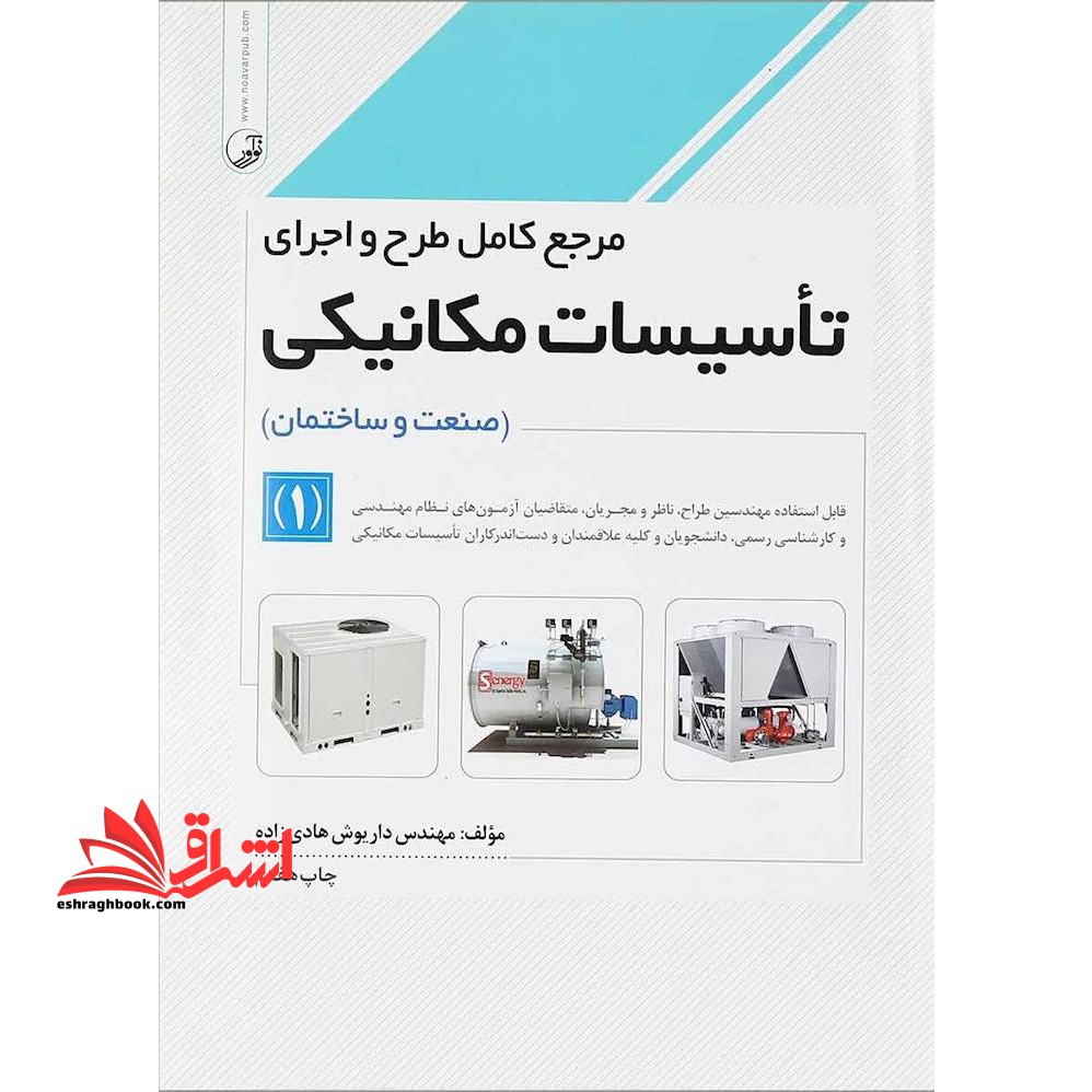 مرجع کامل طرح و اجرای تاسیسات مکانیکی جلد 1 اول صنعت و ساختمان - فروشگاه کتاب اشراق