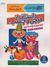 بیا ببریم و بچسبانیم:داستانی از قیچی و چسب! (کتاب کار کومن)