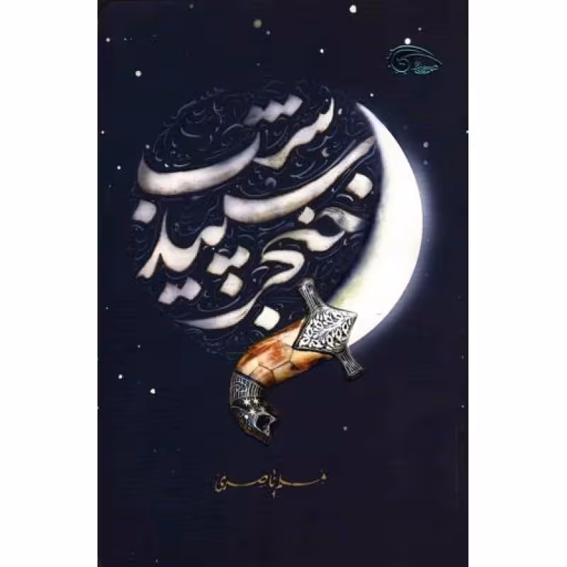 خنجر سپید شب