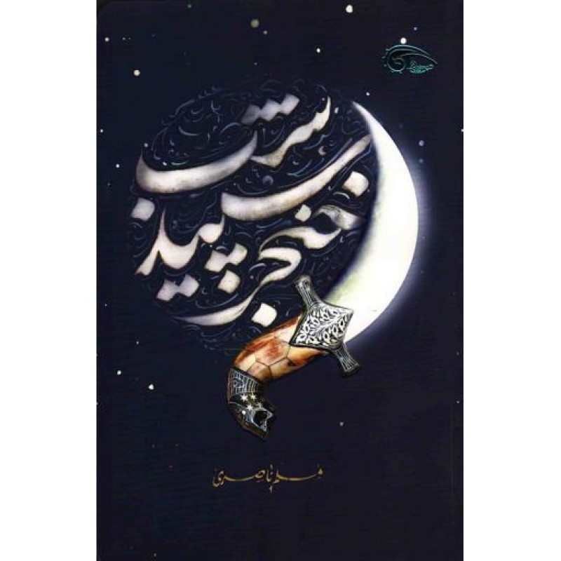 خنجر سپید شب