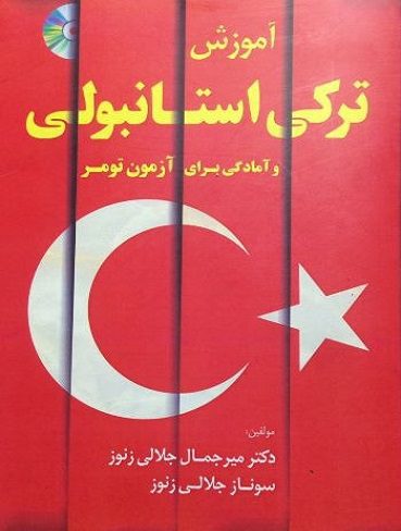 اموزش ترکی استانبولی و امادگی برای ازمون تومر اثر جلالی