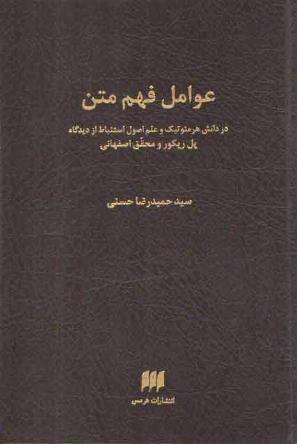 خرید کتاب عوامل فهم متن؛ در دانش هرمنوتیک و علم اصول استنباط از دیدگاه پل ریکور و محقق اصفهانی — کتابسرای طه