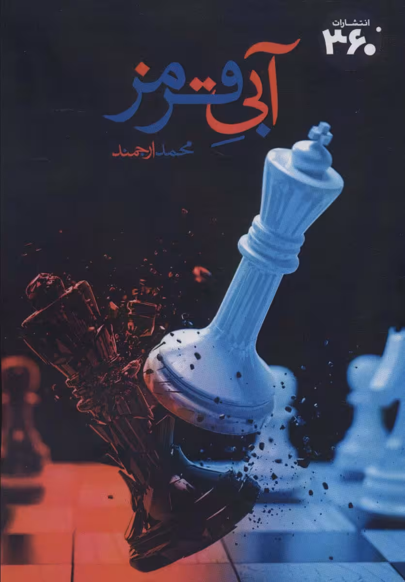 آبی قرمز - ناشربوک | خرید آنلاین کتاب