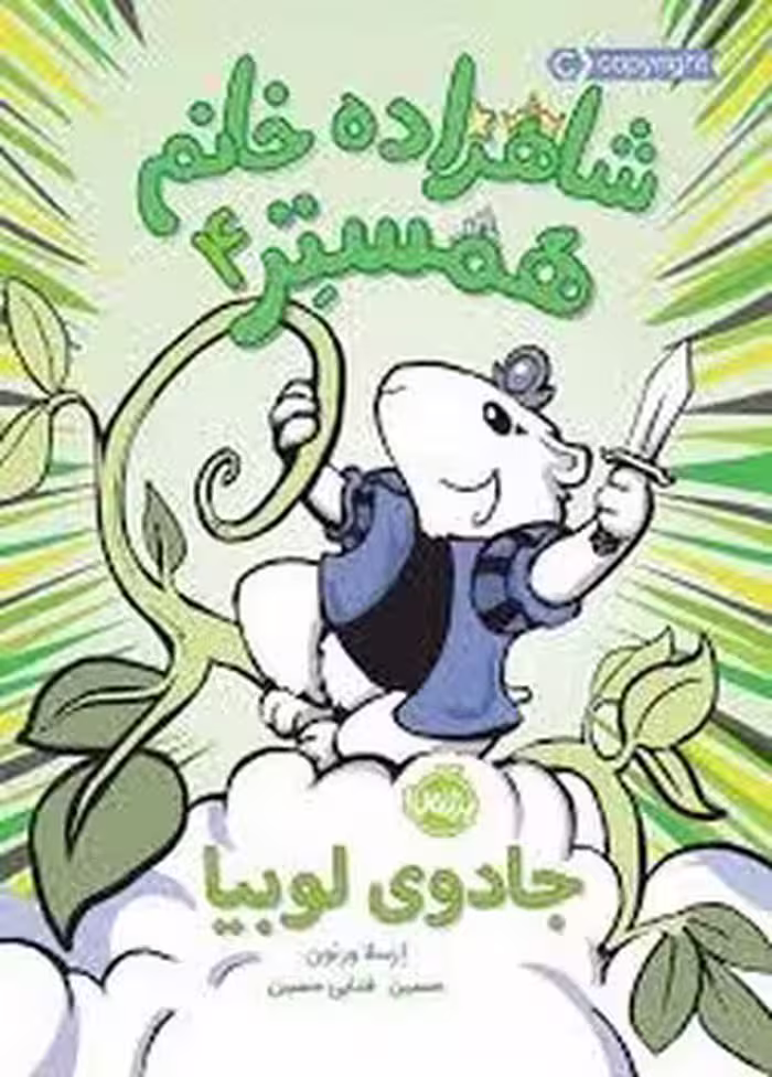 شاهزاده خانم همستر 4: جادوی لوبیا | مرکز فرهنگی آبی