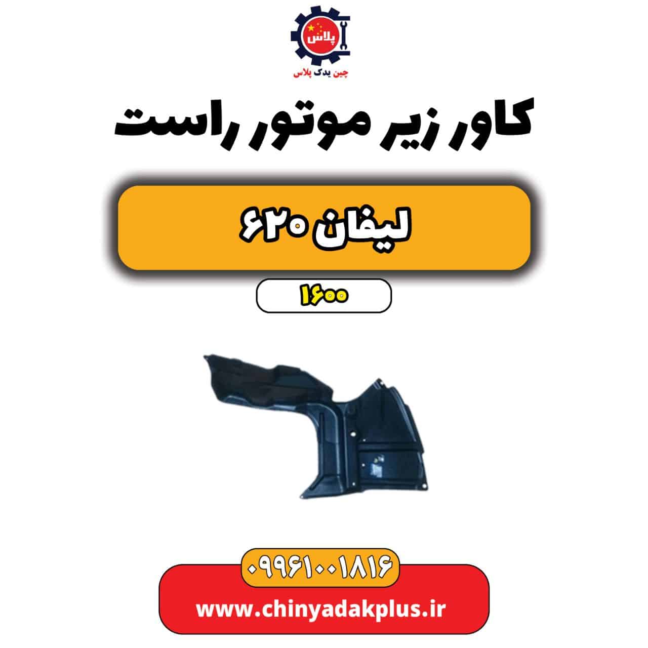 کاور زیر موتور راست لیفان 620 موتور 1600