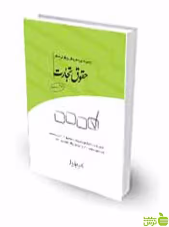 مجموعه پرسش‌های چهارگزینه‌ای حقوق تجارت مجید قربانی لاچوانی چتر دانش - سیب ترش - SibTorsh تخفیف ویژه