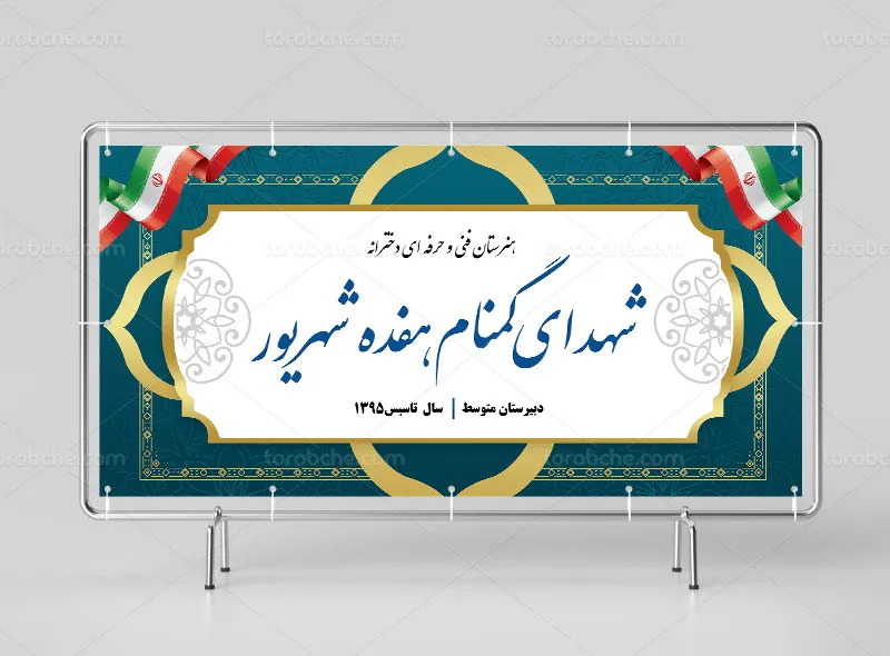طرح لایه باز تابلو هنرستان دخترانه | گرافیک با طعم تربچه