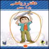 کتاب دفتر ریاضی هشتم اثر سمیرا بیگی نشر پویش اندیشه خوارزمی