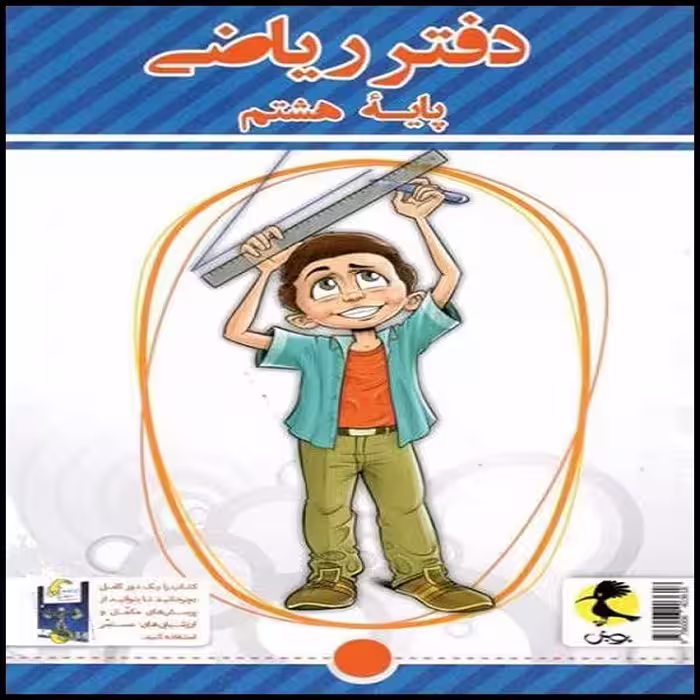 کتاب دفتر ریاضی هشتم اثر سمیرا بیگی نشر پویش اندیشه خوارزمی